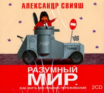 Александр Свияш - Разумный мир (2CDmp3) обложка книги
