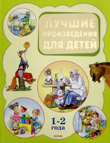 Лучшие произведения для детей 1-2 года Лучшие произведения для детей 1-2 года обложка книги