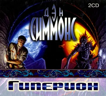 Дэн Симмонс - Гиперион (2CDmp3) Дэн Симмонс - Гиперион (2CDmp3) обложка книги