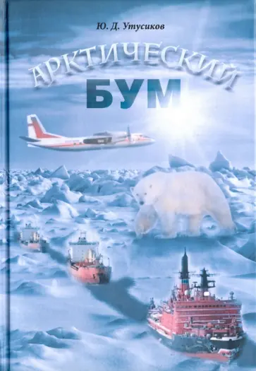 Юрий Утусиков - Арктический бум обложка книги