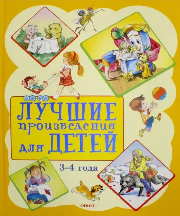Лучшие произведения для детей  3-4 года Лучшие произведения для детей  3-4 года обложка книги