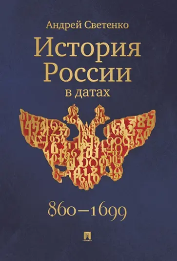 Андрей Светенко - История России в датах обложка книги