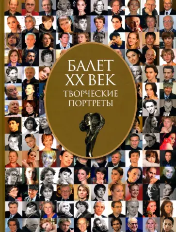 Балет XX века. Лауреаты приза "Душа танца". Творческие портреты обложка книги