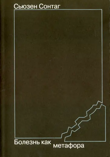 Сьюзен Сонтаг - Болезнь как метафора Сьюзен Сонтаг - Болезнь как метафора обложка книги