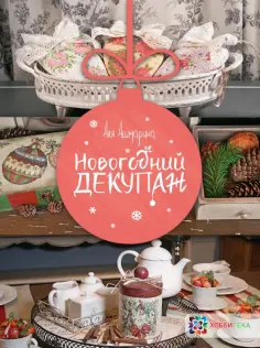 Аля Ашмарина - Новогодний декупаж обложка книги