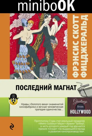 Фрэнсис Фицджеральд - Последний магнат Фрэнсис Фицджеральд - Последний магнат обложка книги