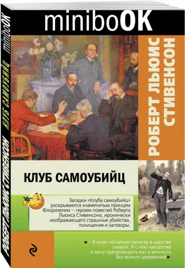 Роберт Стивенсон - Клуб самоубийц обложка книги