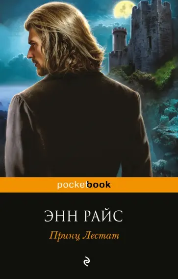 Энн Райс - Принц Лестат Энн Райс - Принц Лестат обложка книги
