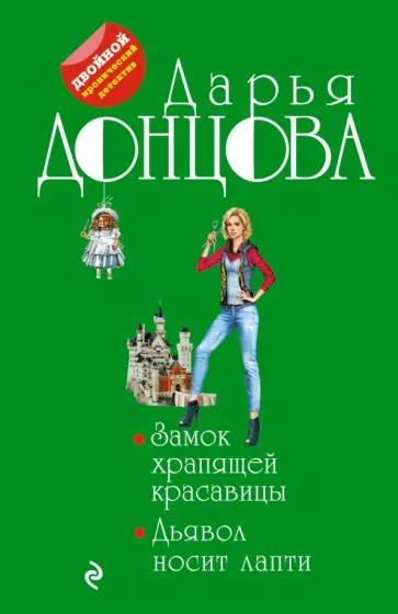 Дарья Донцова - Замок храпящей красавицы. Дьявол носит лапти обложка книги