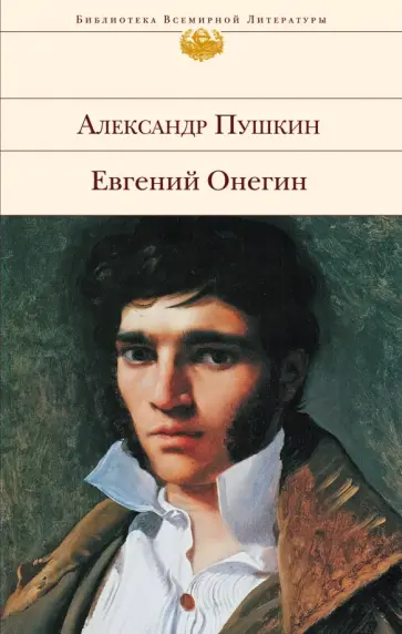 Александр Пушкин - Евгений Онегин обложка книги