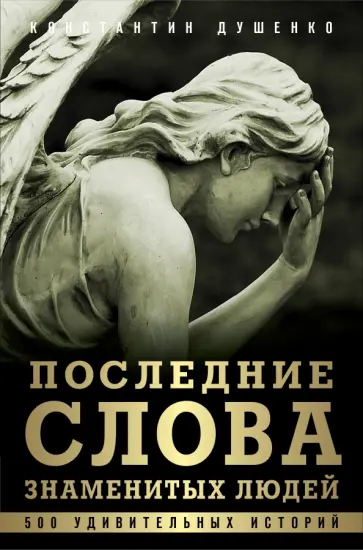 Константин Душенко - Последние слова знаменитых людей. Легенды и факты обложка книги