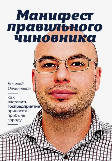 Василий Овчинников - Манифест правильного чиновника. Как заставить госпредприятие приносить прибыль городу Василий Овчинников - Манифест правильного чиновника. Как заставить госпредприятие приносить прибыль городу обложка книги
