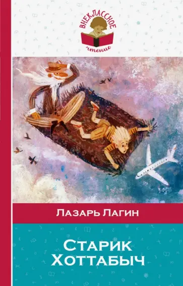 Лазарь Лагин - Старик Хоттабыч обложка книги