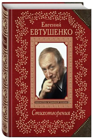 Евгений Евтушенко - Стихотворения обложка книги