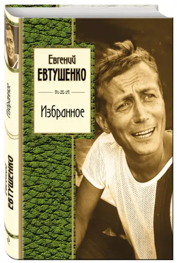 Евгений Евтушенко - Избранное обложка книги