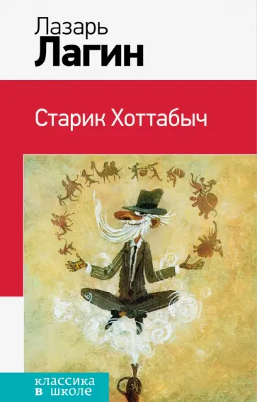 Лазарь Лагин - Старик Хоттабыч обложка книги
