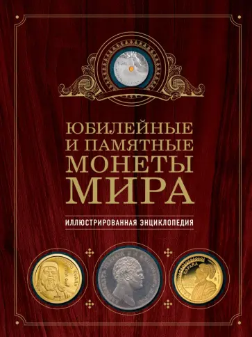 Игорь Ларин-Подольский - Юбилейные и памятные монеты мира обложка книги