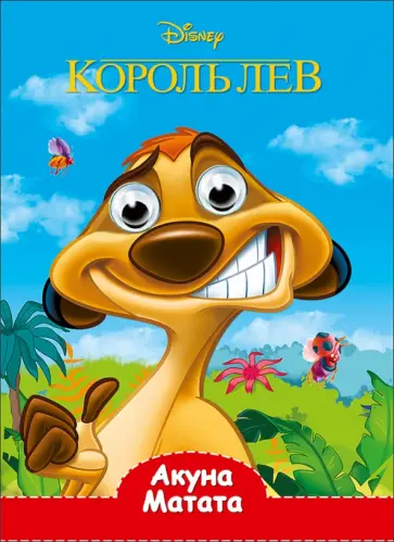 Disney. Глазки. Акуна Матата обложка книги