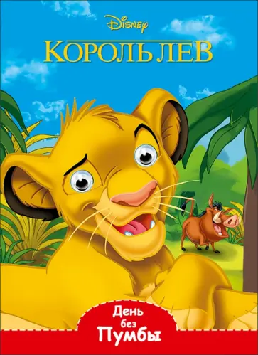 Disney. Глазки. День без Пумбы обложка книги