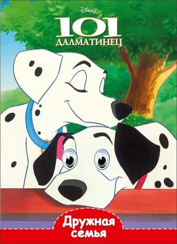 Disney. Глазки. Дружная семья обложка книги