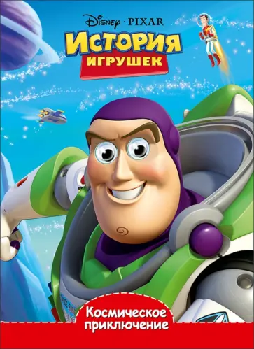 Disney. Глазки. Космическое приключение обложка книги