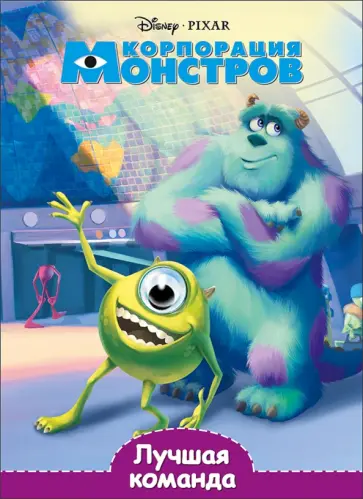 Disney. Глазки. Лучшая команда обложка книги