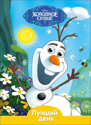 Disney. Глазки. Лучший день обложка книги