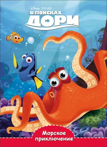 Disney. Глазки. Морское приключение обложка книги