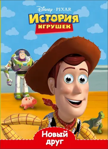 Disney. Глазки. Новый друг обложка книги