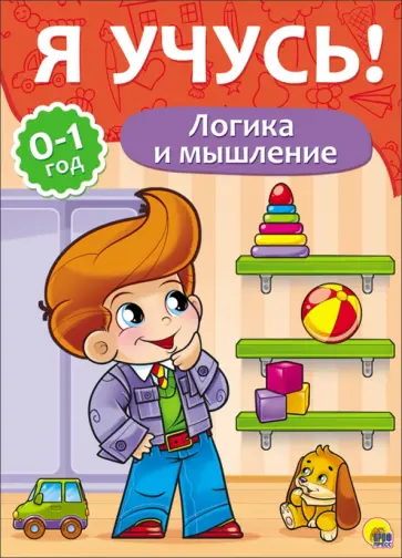 Елена Бурак - Я учусь! Логика и мышление Елена Бурак - Я учусь! Логика и мышление обложка книги