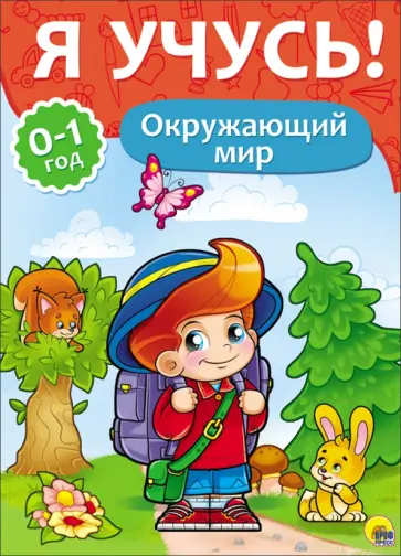 Елена Бурак - Я учусь! Окружающий мир Елена Бурак - Я учусь! Окружающий мир обложка книги