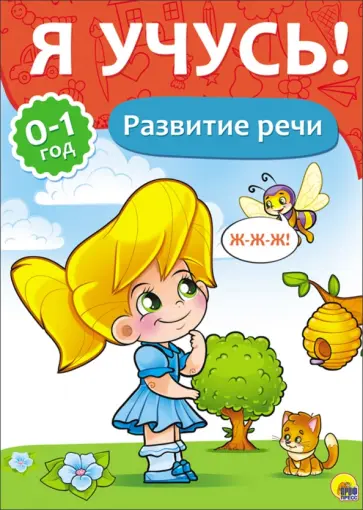 Елена Бурак - Я учусь! Развитие речи Елена Бурак - Я учусь! Развитие речи обложка книги