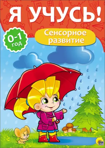 Елена Бурак - Я учусь! Сенсорное развитие Елена Бурак - Я учусь! Сенсорное развитие обложка книги