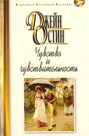 Джейн Остин - Чувство и чувствительность Джейн Остин - Чувство и чувствительность обложка книги
