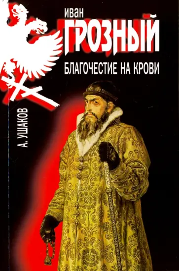 А. Ушаков - Иван Грозный. Благочестие на крови обложка книги