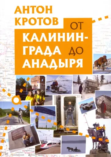 Антон Кротов - От Калининграда до Анадыря Антон Кротов - От Калининграда до Анадыря обложка книги