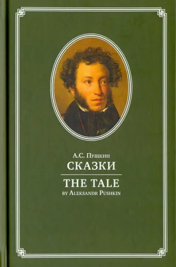Александр Пушкин - А.С. Пушкин. Сказки обложка книги