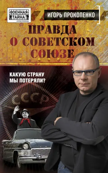 Правда о Советском Союзе. Какую страну мы потеряли обложка книги