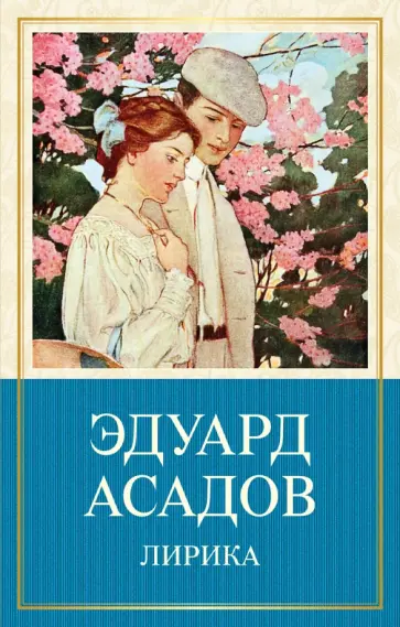 Эдуард Асадов - Лирика Эдуард Асадов - Лирика обложка книги