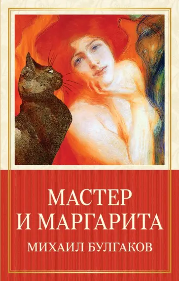 Михаил Булгаков - Мастер и Маргарита обложка книги
