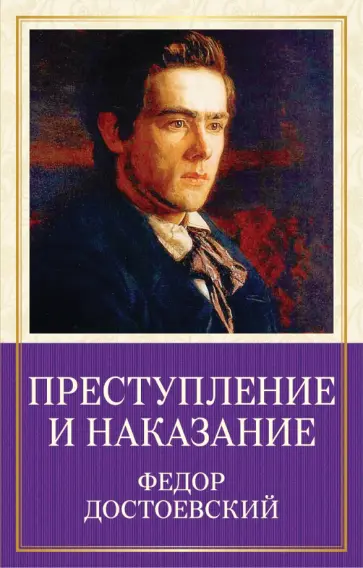 Федор Достоевский - Преступление и наказание обложка книги