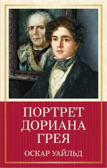Оскар Уайльд - Портрет Дориана Грея обложка книги