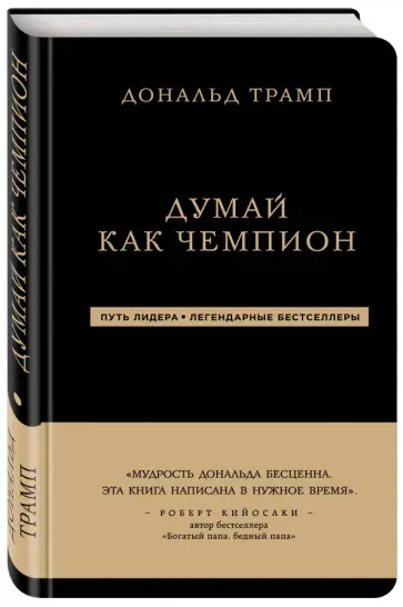 Трамп, Макивер - Думай как чемпион обложка книги