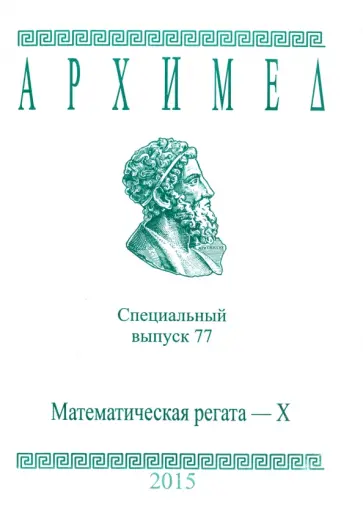 Архимед. Математические соревнования. Спец. выпуск 77. Математическая регата. X класс обложка книги