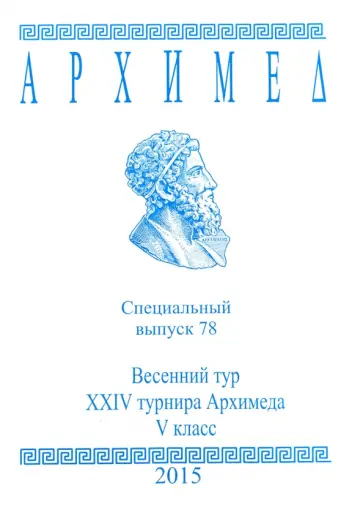 Архимед. Математические соревнования. Спец. выпуск 78. Весенний тур XXIV турнира Архимеда. V класс обложка книги