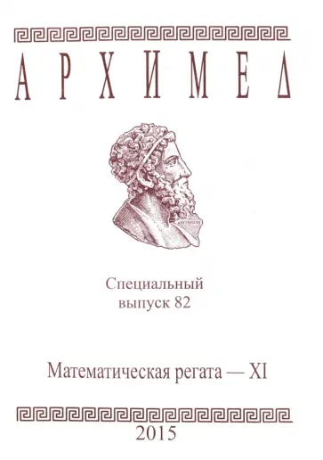 Архимед. Математические соревнования. Спец. выпуск 82. Математическая регата. XI класс обложка книги