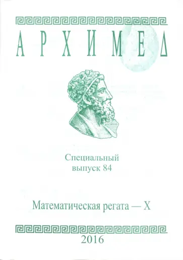 Архимед. Математические соревнования. Спец. выпуск 84. Математическая регата. X класс обложка книги