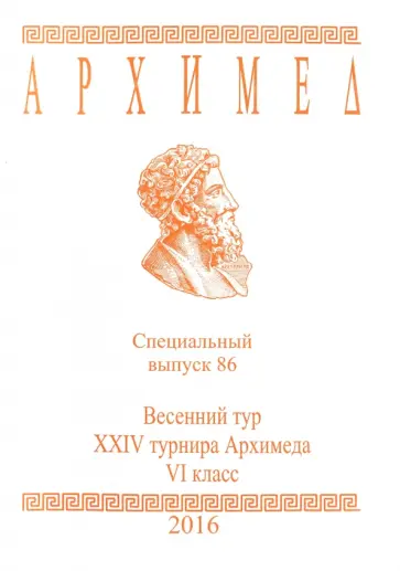 Архимед. Математические соревнования. Спец. выпуск 86. Весенний тур XXIV турнира Архимеда. VI класс обложка книги
