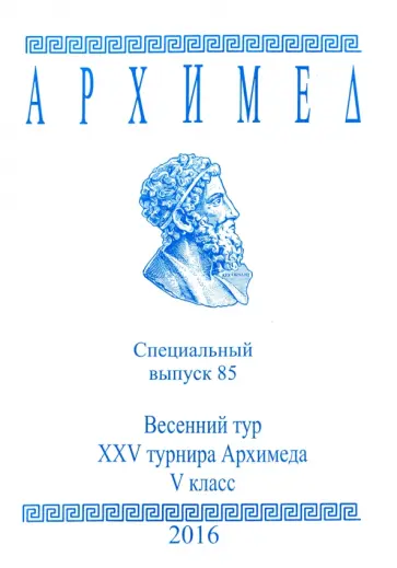 Архимед. Математические соревнования. Спец. выпуск 85. Весенний тур XXV турнира Архимеда. V класс обложка книги