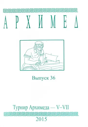 Архимед. Математические соревнования. Выпуск 36. Турнир Архимеда V-VII обложка книги